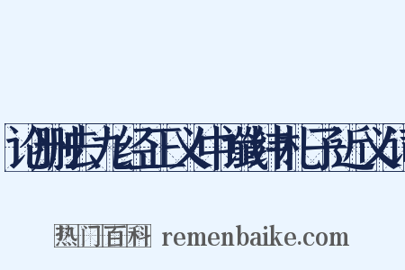 论删去九经正义中谶纬札子近义词是什么意思的图片